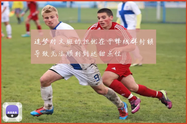 追梦对文班的担忧在于锋线群封锁导致无法顺利到达甜点位