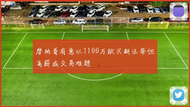 摩纳哥有意以1100万欧买断法蒂但高薪成交易难题
