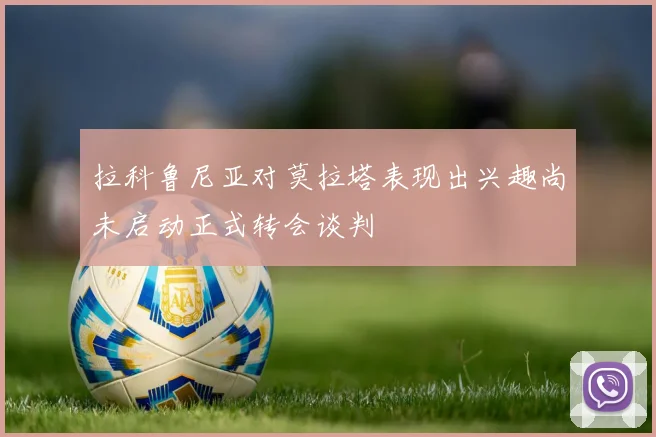 拉科鲁尼亚对莫拉塔表现出兴趣尚未启动正式转会谈判