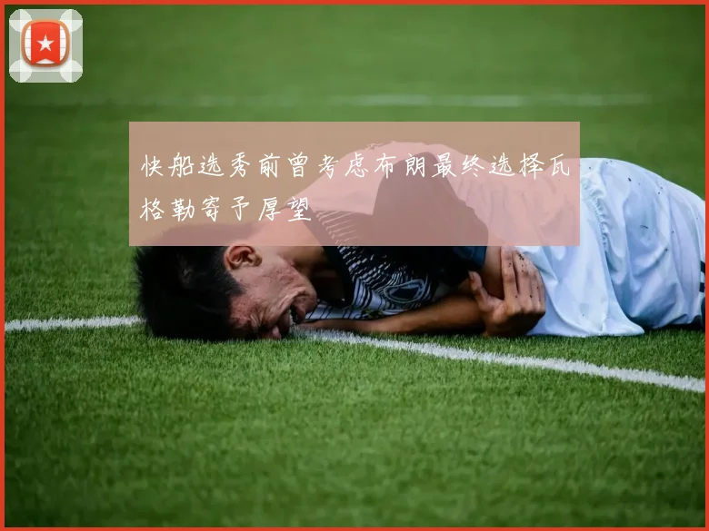 快船选秀前曾考虑布朗最终选择瓦格勒寄予厚望