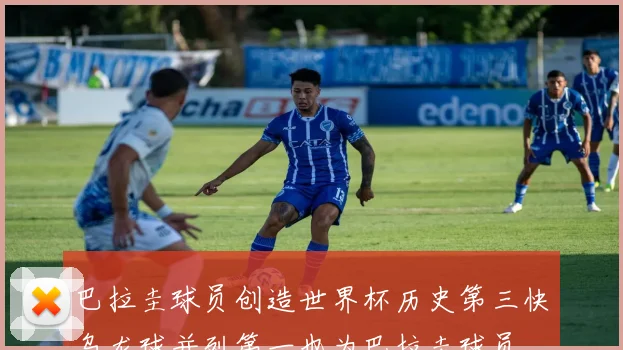 巴拉圭球员创造世界杯历史第三快乌龙球并列第一也为巴拉圭球员