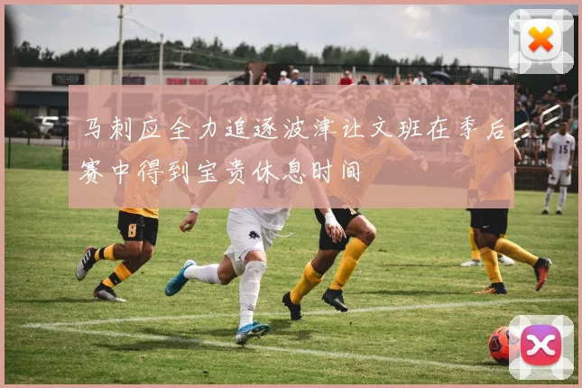 马刺应全力追逐波津让文班在季后赛中得到宝贵休息时间