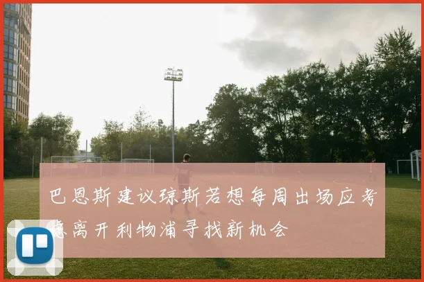 巴恩斯建议琼斯若想每周出场应考虑离开利物浦寻找新机会